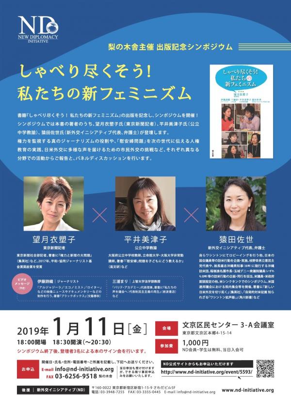 梨の木舎主催 出版記念シンポジウム 「しゃべり尽くそう！私たちの新フェミニズム」 望月衣塑子 × 平井美津子 × 猿田佐世