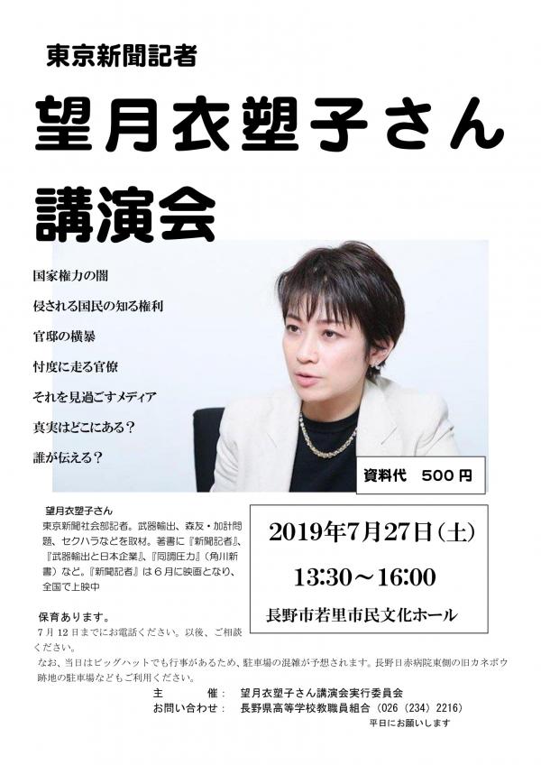 東京新聞記者 望月衣塑子さん講演会