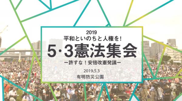 2019 平和といのちと人権を！５・３憲法集会 －許すな！安倍改憲発議－