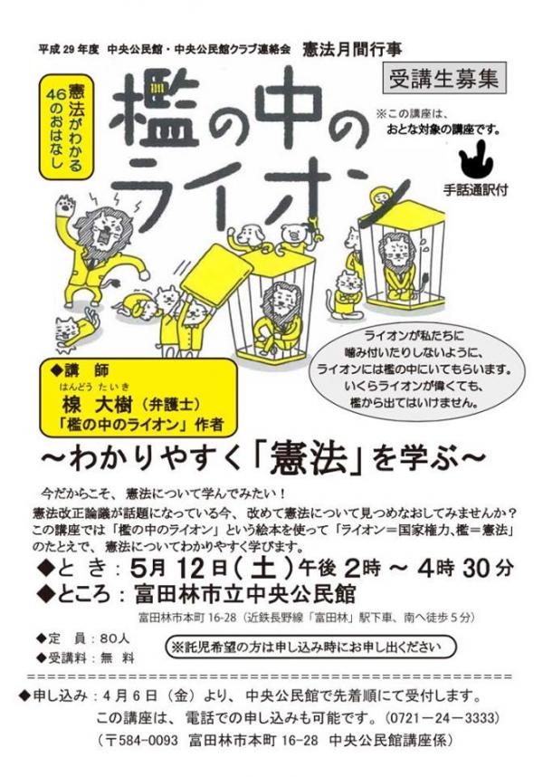 楾大樹弁護士の憲法カフェ  「檻の中のライオン」in 富田林