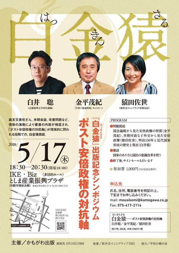 『白金猿』出版記念シンポジウム ポスト安倍政権の対立軸
