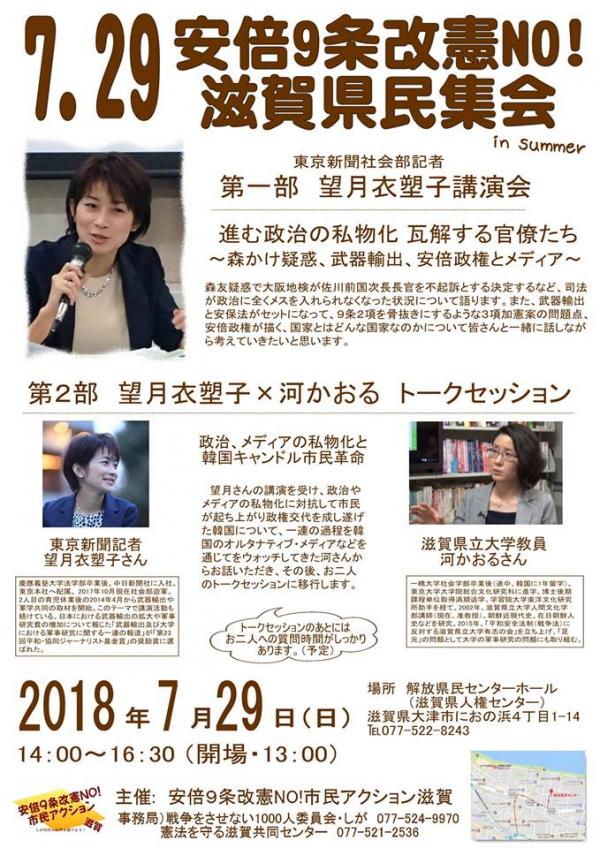 7.29 安倍9条改憲no 滋賀県民集会 in Summer 「望月衣塑子講演会」