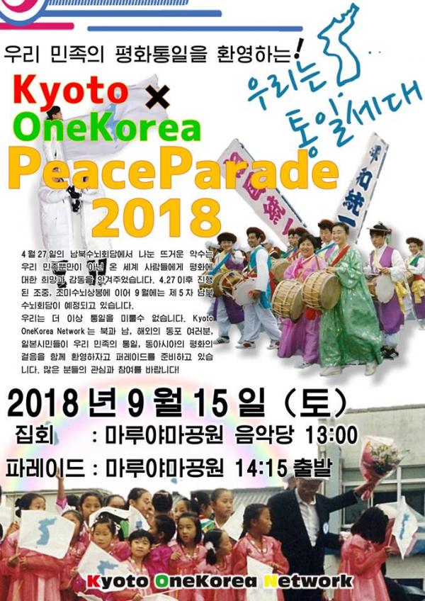 Kyoto×OneKorea ピースパレード2018