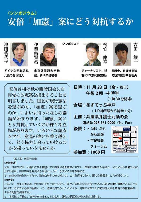 シンポジウム　安倍「加憲」案にどう対抗するか