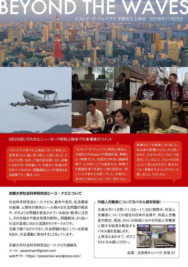 山本太郎ドキュメンタリー映画「Beyond the Waves 11/25京都大学で日本初上映」