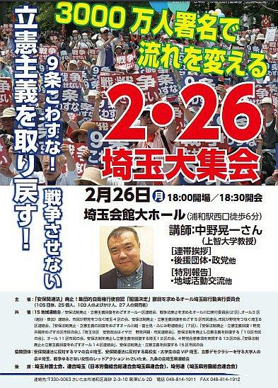 2・26 埼玉大集会・中野晃一さん講演会