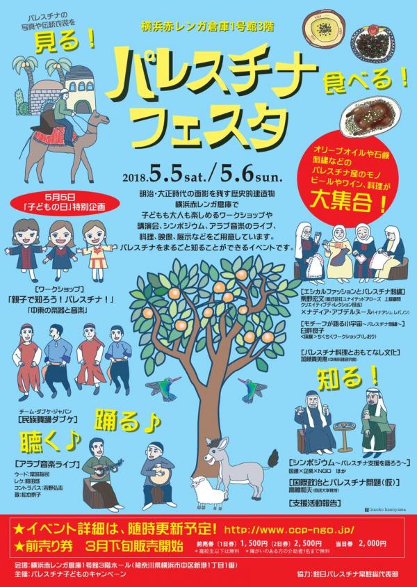 パレスチナ・フェスタ@横浜赤レンガ倉庫