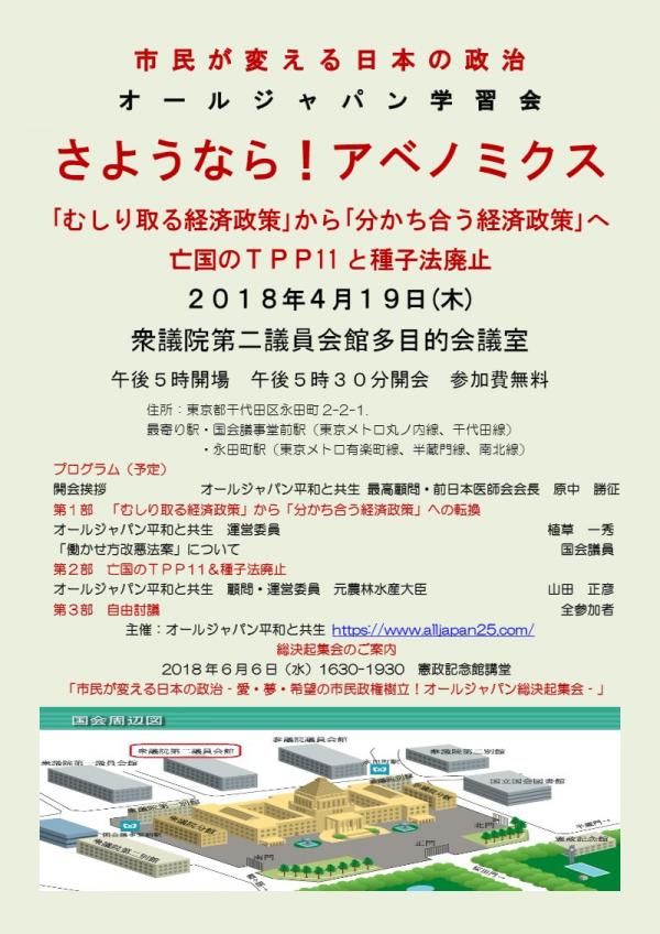 オールジャパン学習会第２弾『さようなら！アベノミクス』