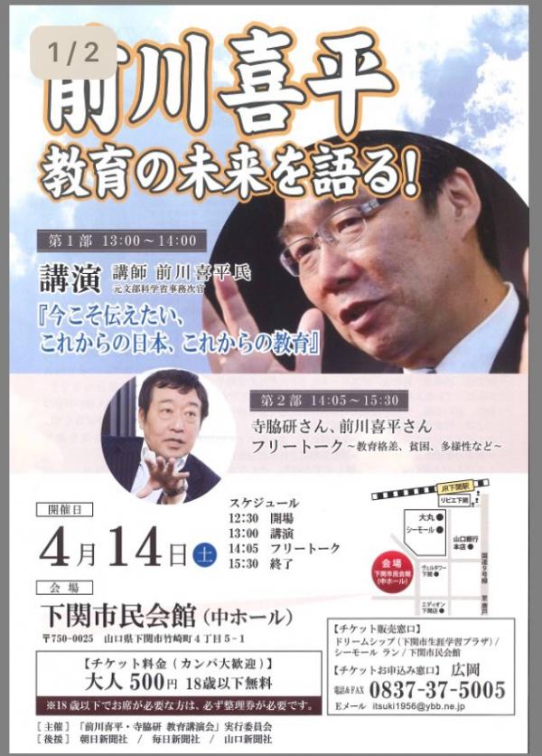 前川喜平さん講演会 教育の未来を語る！