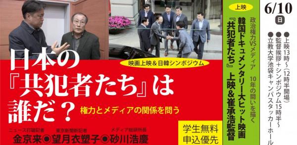 韓国ドキュメンタリー映画『共犯者たち』上映＆日韓シンポジウム