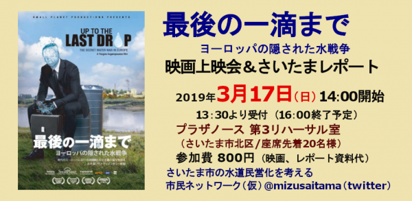「最後の一滴まで　ヨーロッパの隠された水戦争」映画上映会＆さいたまレポート