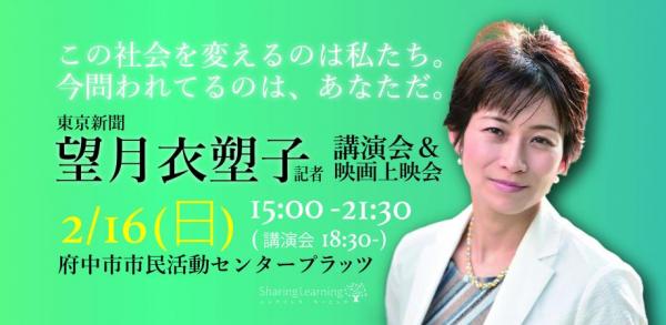 「メディアと私たち～自分事として考え行動するために～」 東京新聞社会部望月衣塑子記者講演会＆映画「新聞記者」50名限定プレミアム上映会