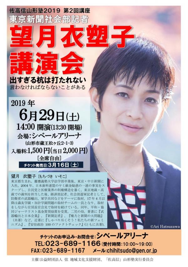 佐高信山形塾2019 第2回講座 望月衣塑子 講演会