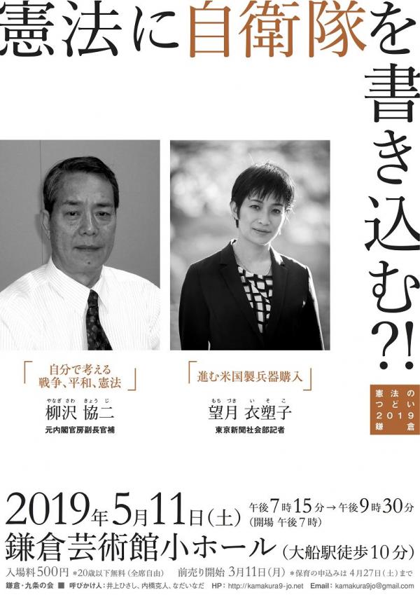 柳沢協二さん＆望月衣塑子さん講演会『憲法に自衛隊を書き込む?!』