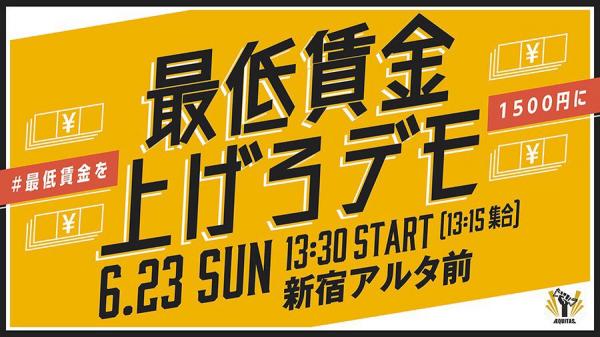 全国一律 最低賃金を1500円に を求めるデモ