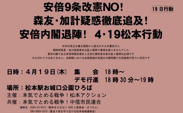 安倍９条改憲ＮＯ！森友・加計疑惑徹底追及！安倍内閣退陣！４・１９松本行動