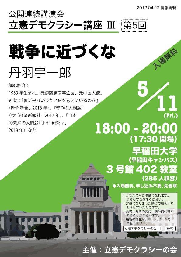 戦争に近づくな ‐ 丹羽宇一郎 （立憲デモクラシー講座 第5回）
