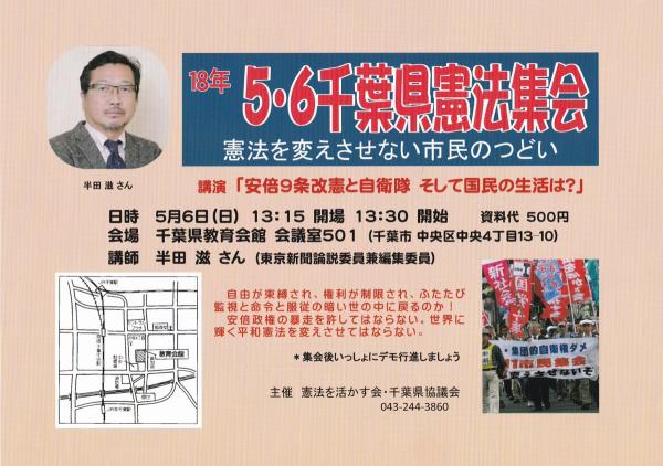 5・6千葉県憲法集会、憲法を変えさせない市民のつどい 半田滋さん講演