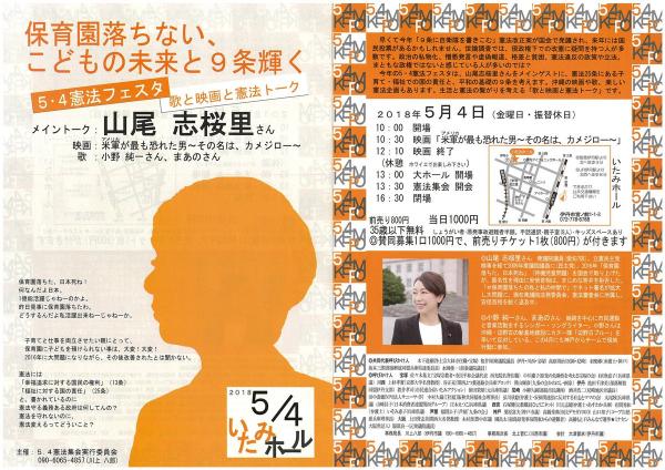 5･4憲法フェスタ「保育園落ちない、こどもの未来と9条輝く」山尾しおり氏 講演会