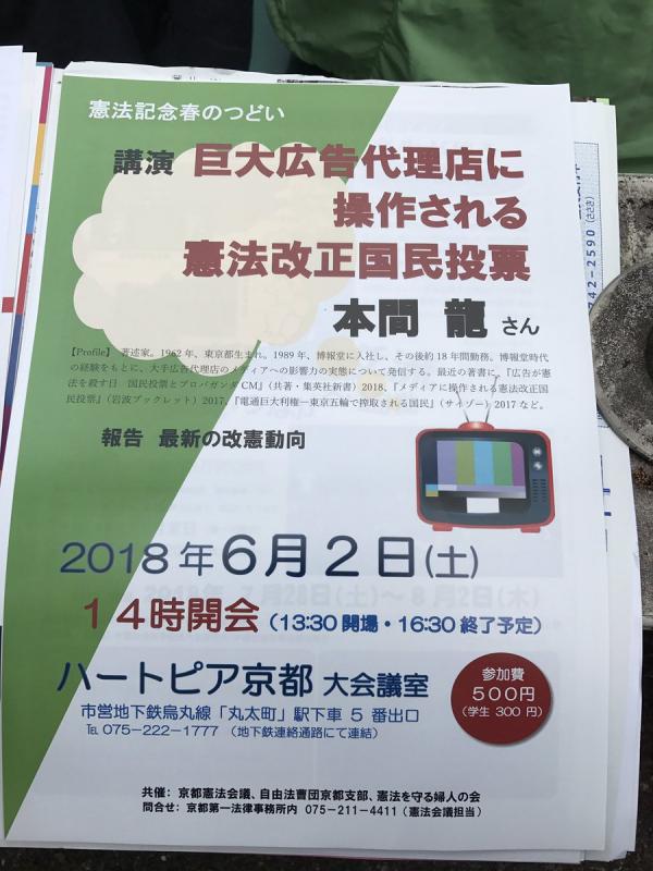 巨大広告代理店に操作される憲法改正国民投票 講師：本間龍さん