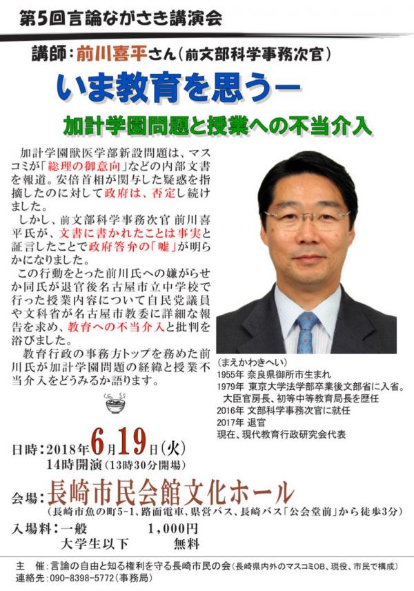 前川喜平(前・文部科学事務次官)「いま教育を思うー加計学園問題と授業への不当介入」