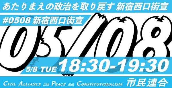 あたりまえの政治を取り戻す 新宿西口街宣 （市民連合主催）