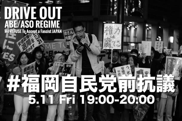 全国一斉自民党前抗議/福岡