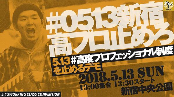 高度プロフェッショナル制度を止めるデモ