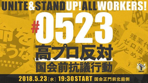 高プロ反対 国会前抗議行動