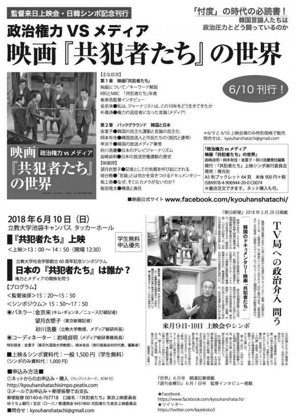 韓国ドキュメンタリー映画『共犯者たち』上映＆日韓シンポジウム
