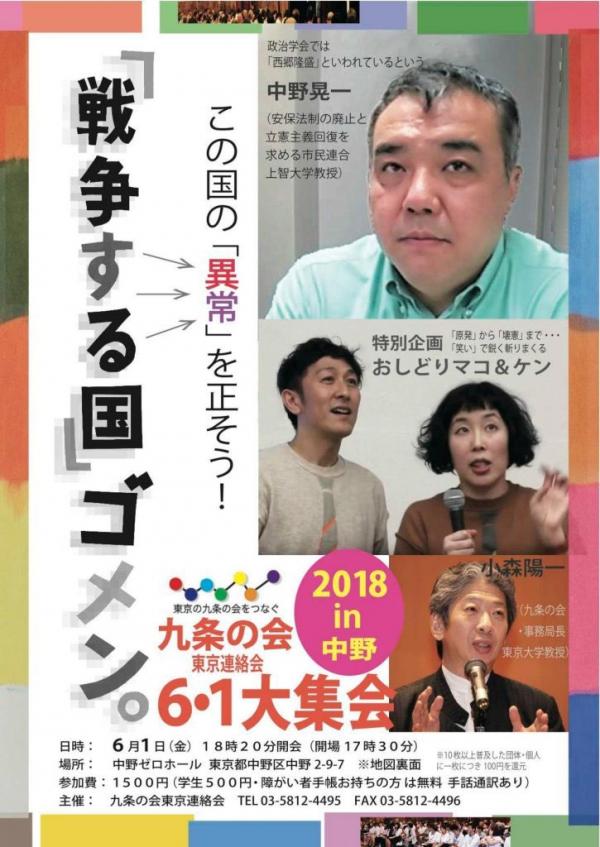 中野晃一・小森陽一 講演会 6/1(金) 中野ゼロホール