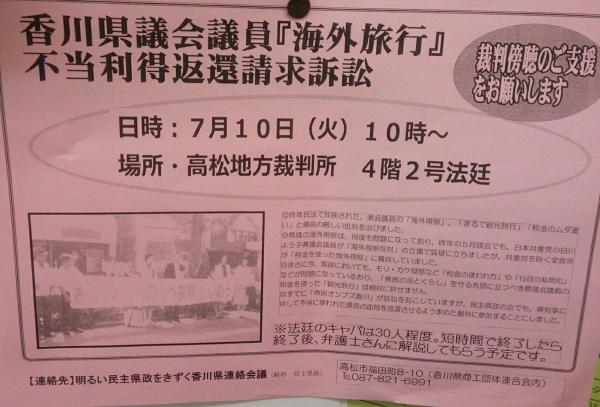 香川県議会議員「海外旅行」不当利益返還請求訴訟