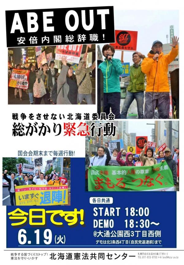 戦争をさせない北海道委員会 総がかり緊急行動 ABE OUT 安倍内閣総辞職！