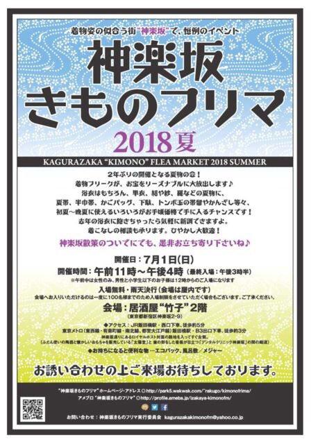 神楽坂きものフリマ2018 夏 in 神楽坂