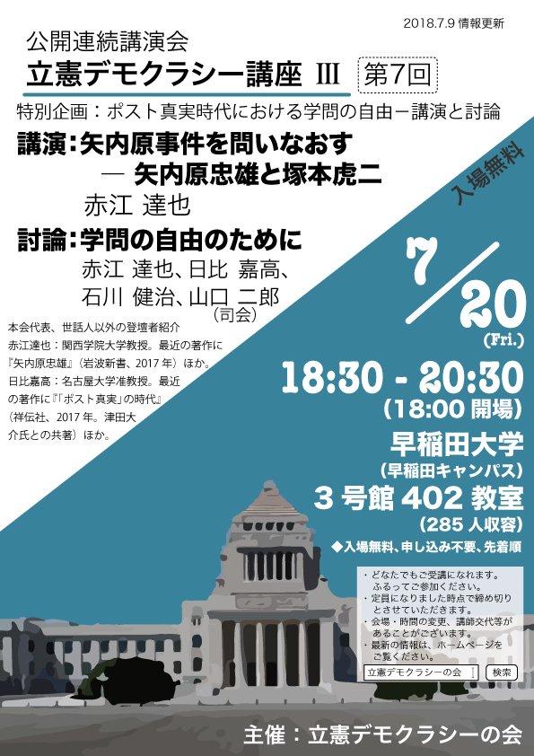 立憲デモクラシー講座III第7回 特別企画：ポスト真実時代における学問の自由−講演と討論