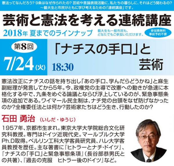 《芸術と憲法を考える連続講座》 第８回「ナチスの手口と芸術」講師：石田勇治（ドイツ近現代史）