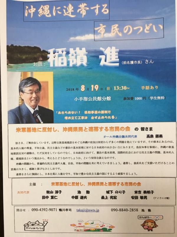 今こそ沖縄県民との連帯を！ 『前名護市長 稲嶺 進さん講演会』