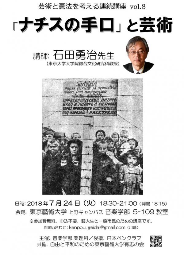 《芸術と憲法を考える連続講座》 第８回「ナチスの手口と芸術」講師：石田勇治（ドイツ近現代史）
