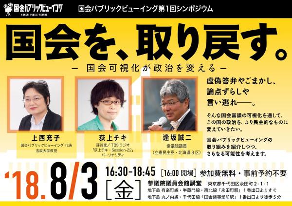 国会パブリックビューイング 第1回シンポジウム