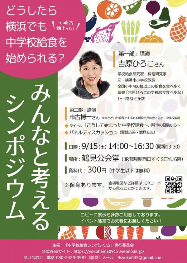 どうしたら横浜でも中学校給食を始められる？みんなと考えるシンポジウム