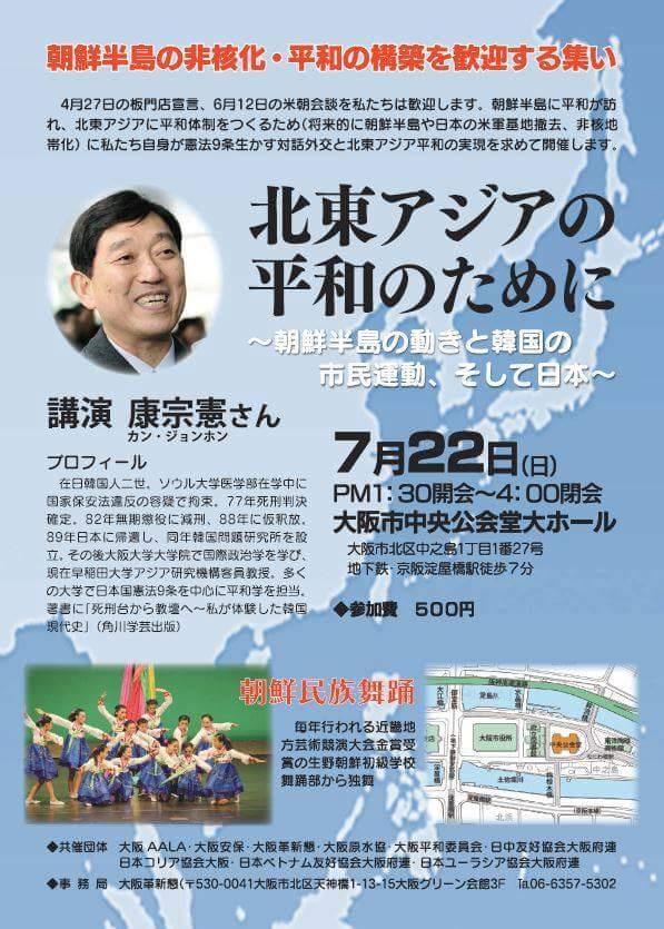 北東アジアの平和のために　～朝鮮半島の動きと韓国の市民運動、そして日本～ 康宗憲(カン・ジョンホン)さん講演会