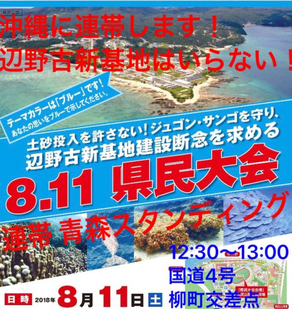 沖縄に連帯する青森スタンディング 辺野古新基地はいらない！