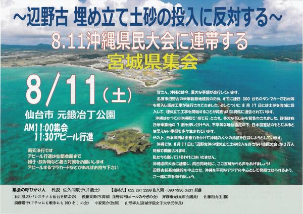 【8・11沖縄県民大会に連帯する宮城県民集会】 〜辺野古埋立土砂の投入に反対する〜