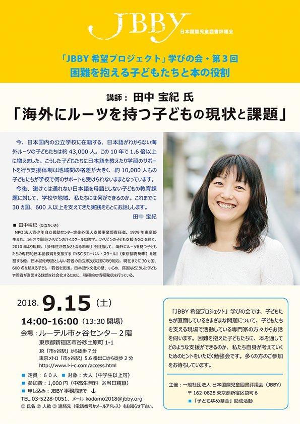 JBBY希望プロジェクト学びの会 講演会「海外にルーツを持つ子どもの現状と課題」講師：田中宝紀さん