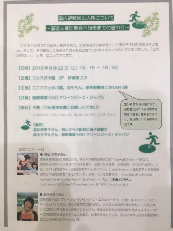 『国内避難民と人権について〜国連人権理事会へ報告までの道のり〜』講演会　講師：森松 明希子さん、鈴木 かずえ さん