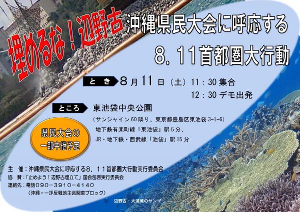 埋めるな！辺野古 沖縄県民大会に呼応する8.11首都圏大行動