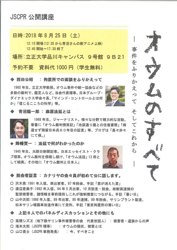 日本脱カルト協会公開講座「オウムのすべて」 －事件をふりかえって そしてこれから－