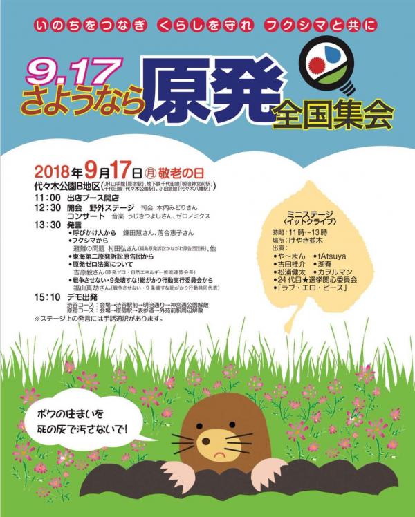 9.17 さよなら原発全国集会