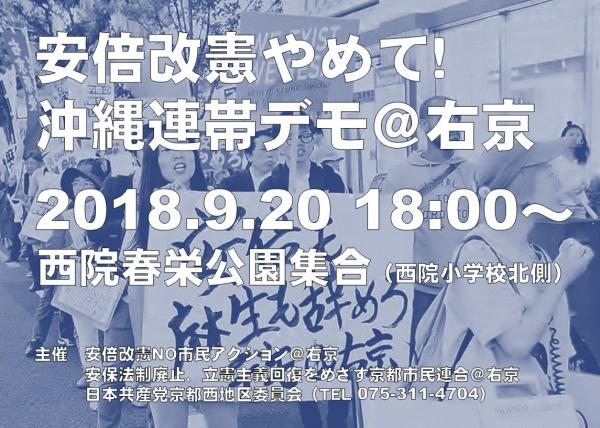 安倍改憲やめて！沖縄連帯デモ＠右京