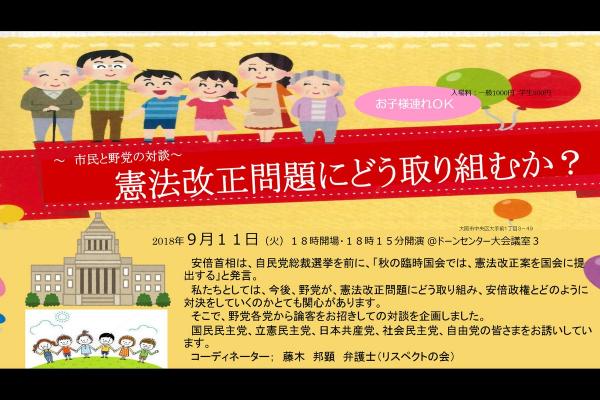 市民と野党の対談 －憲法改正問題にどう取り組むか？